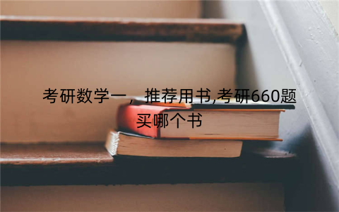 考研数学一,推荐用书,考研660题买哪个书