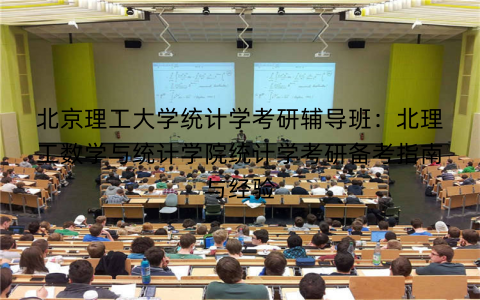 北京理工大学统计学考研辅导班：北理工数学与统计学院统计学考研备考指南与经验