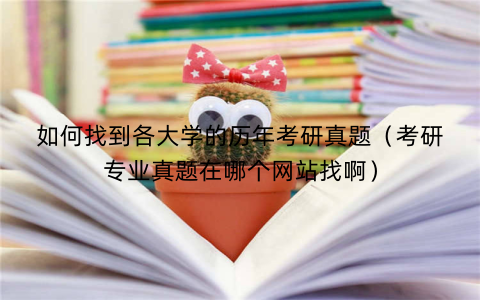 如何找到各大学的历年考研真题（考研专业真题在哪个网站找啊）