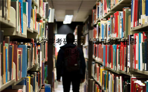 周口师范学院考研去向(周口考研在哪里考)