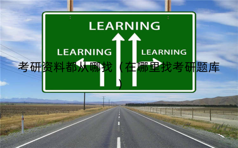 考研资料都从哪找（在哪里找考研题库）
