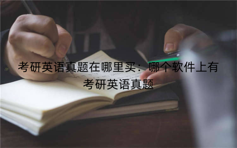 考研英语真题在哪里买：哪个软件上有考研英语真题