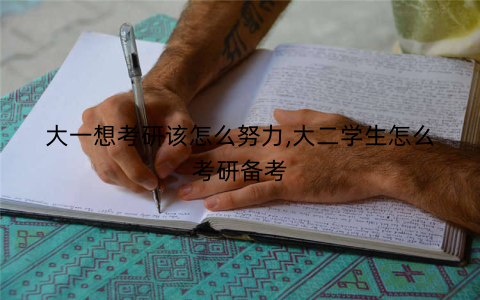 大一想考研该怎么努力,大二学生怎么考研备考
