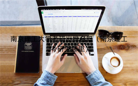 南京理工大学考研出排名吗(南京理工考研去哪里)