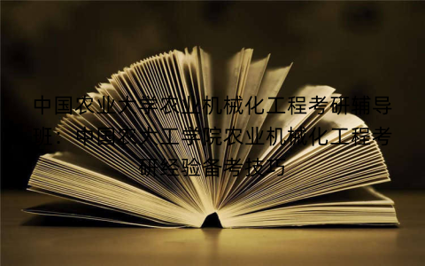 中国农业大学农业机械化工程考研辅导班：中国农大工学院农业机械化工程考研经验备考技巧