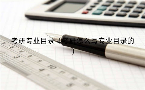 考研专业目录(考研怎么写专业目录的)