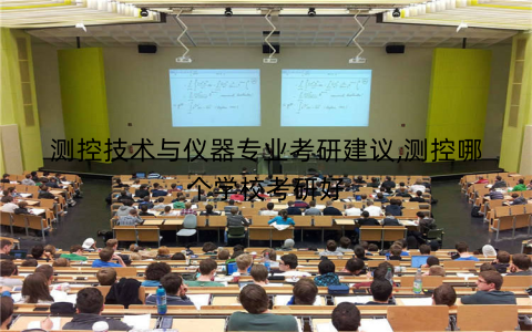 测控技术与仪器专业考研建议,测控哪个学校考研好