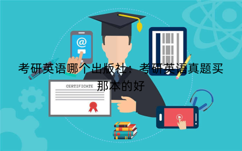 考研英语哪个出版社:考研英语真题买那本的好