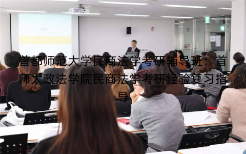 首都师范大学民商法学考研辅导班：首师大政法学院民商法学考研经验复习指导