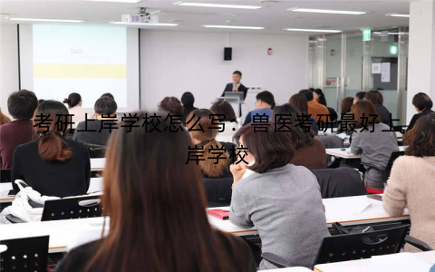 考研上岸学校怎么写:兽医考研最好上岸学校