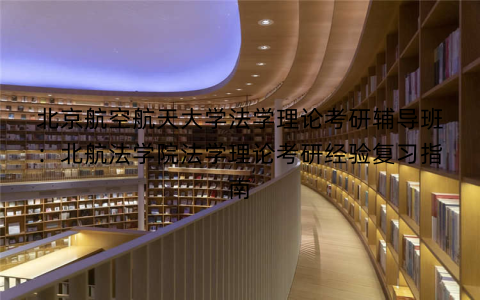 北京航空航天大学法学理论考研辅导班：北航法学院法学理论考研经验复习指南