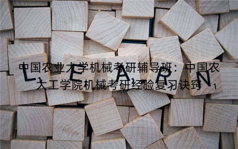 中国农业大学机械考研辅导班：中国农大工学院机械考研经验复习诀窍