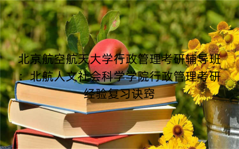 北京航空航天大学行政管理考研辅导班：北航人文社会科学学院行政管理考研经验复习诀窍
