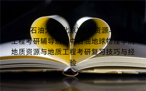 中国石油大学(北京)地质资源与地质工程考研辅导班：中石油地球物理学院地质资源与地质工程考研复习技巧与经验