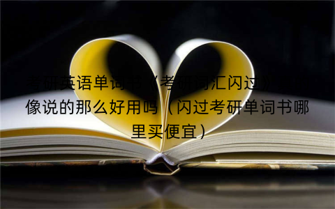 考研英语单词书《考研词汇闪过》真的像说的那么好用吗(闪过考研单词书哪里买便宜)