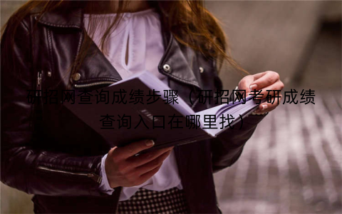 研招网查询成绩步骤(研招网考研成绩查询入口在哪里找)