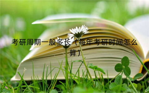 考研周期一般多长（每年考研时间怎么算）