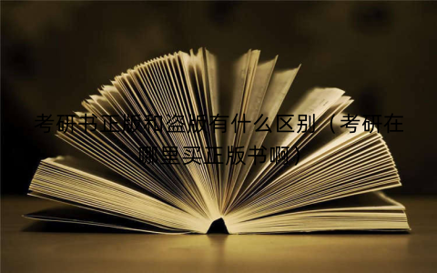考研书正版和盗版有什么区别(考研在哪里买正版书啊)