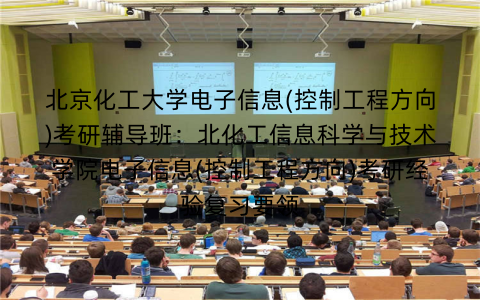 北京化工大学电子信息(控制工程方向)考研辅导班：北化工信息科学与技术学院电子信息(控制工程方向)考研经验复习要领