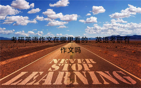 考研英语作文在哪里看的:英语考研有作文吗