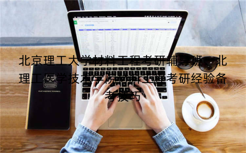 北京理工大学材料工程考研辅导班：北理工医学技术学院材料工程考研经验备考技巧