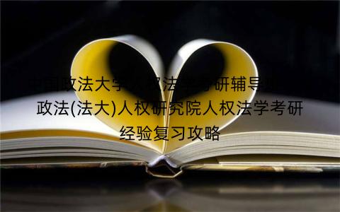 中国政法大学人权法学考研辅导班：中政法(法大)人权研究院人权法学考研经验复习攻略