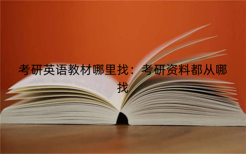 考研英语教材哪里找：考研资料都从哪找