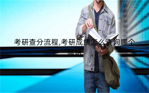 考研查分流程,考研成绩怎么查询哪个网站