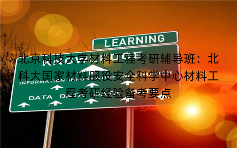 北京科技大学材料工程考研辅导班：北科大国家材料服役安全科学中心材料工程考研经验备考要点