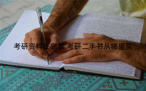 考研资料在哪买,考研二手书从哪里买