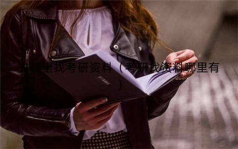 去哪里找考研资料（考研找资料哪里有）