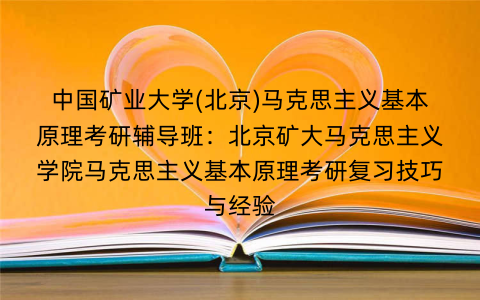 中国矿业大学(北京)马克思主义基本原理考研辅导班：北京矿大马克思主义学院马克思主义基本原理考研复习技巧与经验