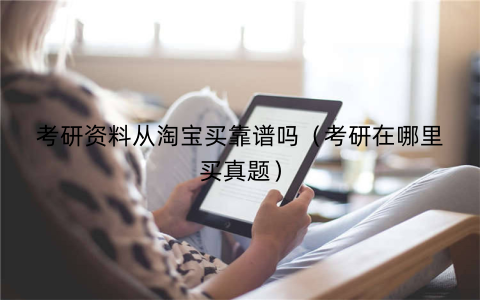考研资料从淘宝买靠谱吗（考研在哪里买真题）