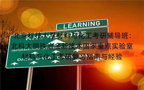 北京科技大学材料与化工考研辅导班：北科大钢铁冶金新技术国家重点实验室材料与化工考研复习指南与经验