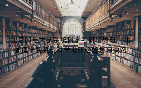 北京邮电大学系统科学考研辅导班：北邮理学院系统科学考研经验复习诀窍