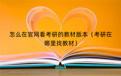 怎么在官网看考研的教材版本(考研在哪里找教材)