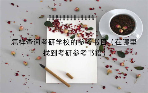 怎样查询考研学校的参考书目(在哪里找到考研参考书籍)