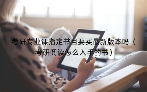 考研专业课指定书目要买最新版本吗（考研阅读怎么入手的书）