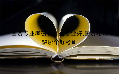 国贸专业考研转什么专业好,国贸和金融哪个好考研