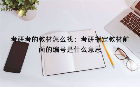 考研考的教材怎么找：考研指定教材前面的编号是什么意思
