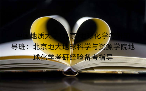 中国地质大学(北京)地球化学考研辅导班：北京地大地球科学与资源学院地球化学考研经验备考指导