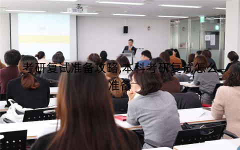 考研复试准备攻略,本科考研复试怎么准备