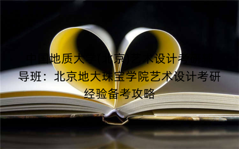 中国地质大学(北京)艺术设计考研辅导班：北京地大珠宝学院艺术设计考研经验备考攻略