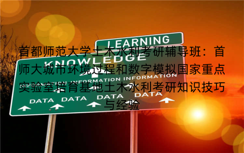 首都师范大学土木水利考研辅导班：首师大城市环境过程和数字模拟国家重点实验室培育基地土木水利考研知识技巧与经验