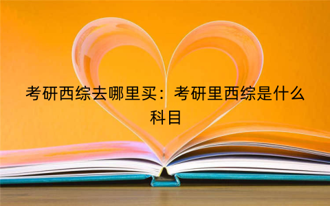考研西综去哪里买:考研里西综是什么科目