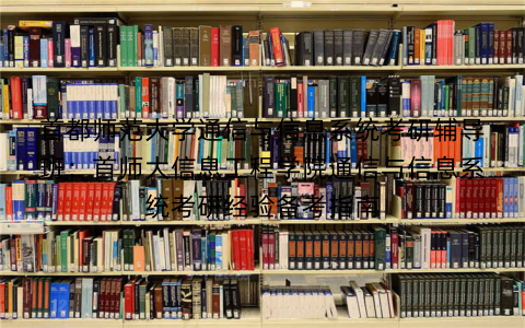 首都师范大学通信与信息系统考研辅导班：首师大信息工程学院通信与信息系统考研经验备考指南