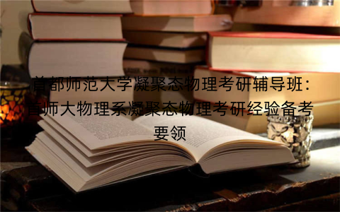 首都师范大学凝聚态物理考研辅导班：首师大物理系凝聚态物理考研经验备考要领