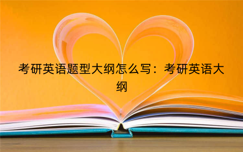 考研英语题型大纲怎么写:考研英语大纲