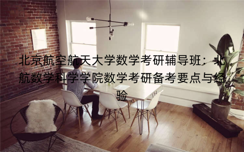 北京航空航天大学数学考研辅导班:北航数学科学学院数学考研备考要点与经验