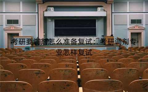 考研要调剂怎么准备复试:考研调剂专业怎样复试